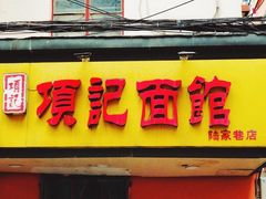 门面-项记面馆(明瓦廊店)