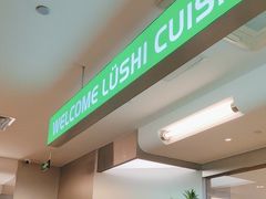 -吕氏疙瘩汤·海鲜新鲁菜(海州利群店)