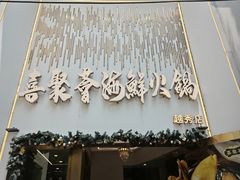 -喜聚薈·花膠雞海鮮火鍋(越秀店)