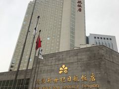-北京新世纪饭店(动物园地铁站店)