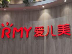 -爱儿美儿童摄影(奥森公园店)