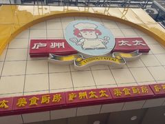 -庐州太太(鼓楼店)