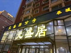 -元盛居(亚泰大街店)