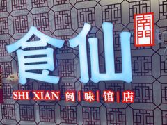 -南门食仙·手工福州菜(南门兜店)