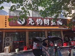 -尧钧财鱼面(育才路店)