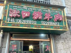 -张四烤羊肉(西藏自治区拉萨市丹杰林巷店)