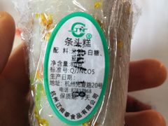 条头糕-江南春(中山中路店)