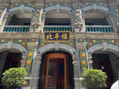 -北平楼·烤鸭·北京菜(牡丹园店)