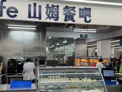 -山姆餐吧(山姆会员商店店)