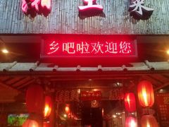 -乡吧啦·甲鱼铺子(海德二道店)
