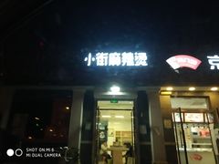 门面-郭记小街麻辣烫(虎坊路店)