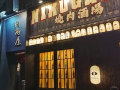 门面-肉魁屋·烧肉·烧鸟·酒场(高新店)