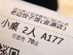 -老边饺子馆(金源店)