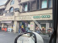 -半亩田·上海传统手工菜(新桥店)