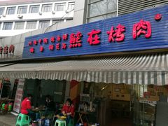 门面-熊在烤肉烧烤店(林荫店)