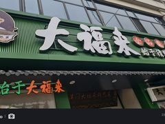 天津大福来-大福来锅巴菜(古文化街店)