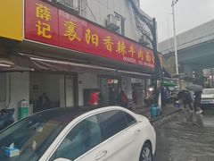 -薛记襄阳香辣牛肉面(平安路店)