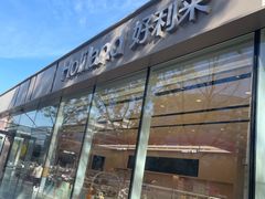 -好利来(清华南门店)