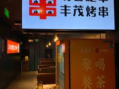 -丰茂烤串(外滩星荟中心店)
