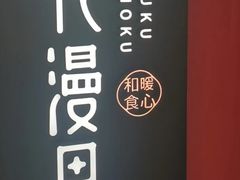 -花漫里日式餐厅(城东中骏店)