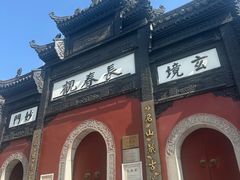 -长春观