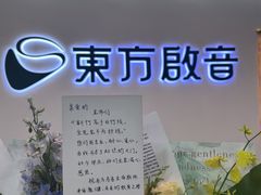 -东方启音·儿童康复中心·自闭症干预·语言迟缓·发育迟缓(深圳宝安中心)