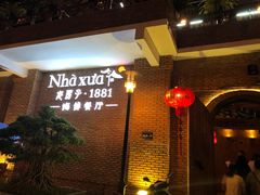 -老房子·1881海鲜餐厅
