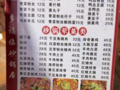 -多福临砂锅居(苏堤北路店)