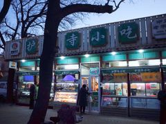 门面-护国寺小吃(新街口店)