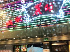 门面-丽的面家(多宝路店)