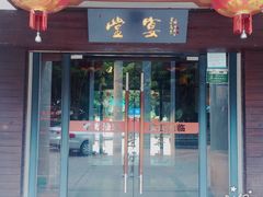 门面-堂宴·老厦门私房菜(1988仙岳总店)