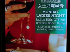 -拉蒂娜·巴西牛排馆 Latina·Brazilian Steakhouse(陆家嘴旗舰店)