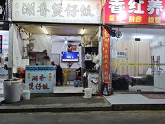 -潮香兴煲仔饭(莲花路店)