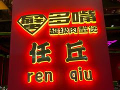 -多嘴超级肉蟹煲(蕾莎店)