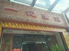 -一记面馆(易发店)