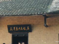 -韶山毛泽东同志故居