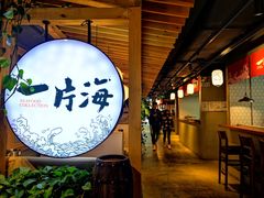 门面-日进一片海.生腌海鲜火锅.宵夜烧烤(三里屯总店)