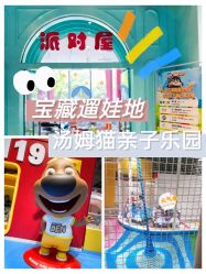 -汤姆猫亲子乐园(保利Mall店)