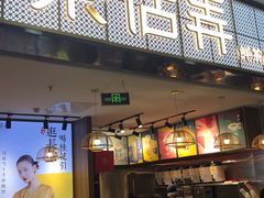 门面-茶话弄(李家村万达店)