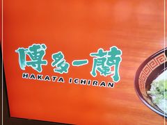 -博多一蘭·乌冬·定食·烧串(徐家汇店)