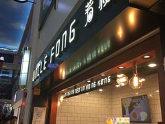 门面-芳叔(江南新地店)