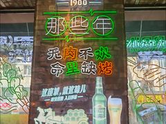 -那些年记忆烧烤