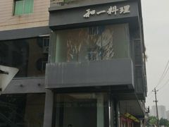 -和一料理(安阳店)