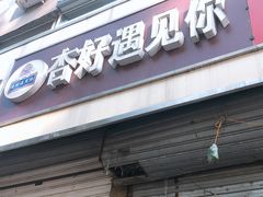 门面-杏好遇见你(总店)
