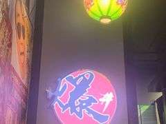 -爆丼日式大排档(季华园店)