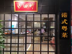 门面-沙田轩(古北店)