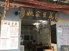 门面-姚家豆花
