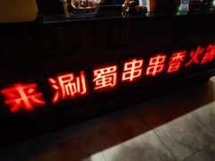 门面-来涮蜀鲜货火锅串串香(菜市口店)