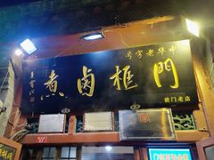 -门框胡同百年卤煮(前门煤市街店)