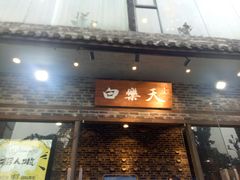 -白乐天毛肚火锅馆(南滨路店)